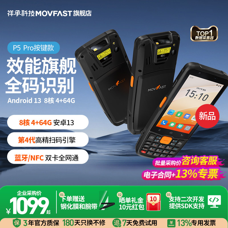 祥承P5Pro手持PDA数据终端安卓数据采集器仓储物流零售通用无线扫描扫码枪出入库工业手机巴枪仓库盘点机MES