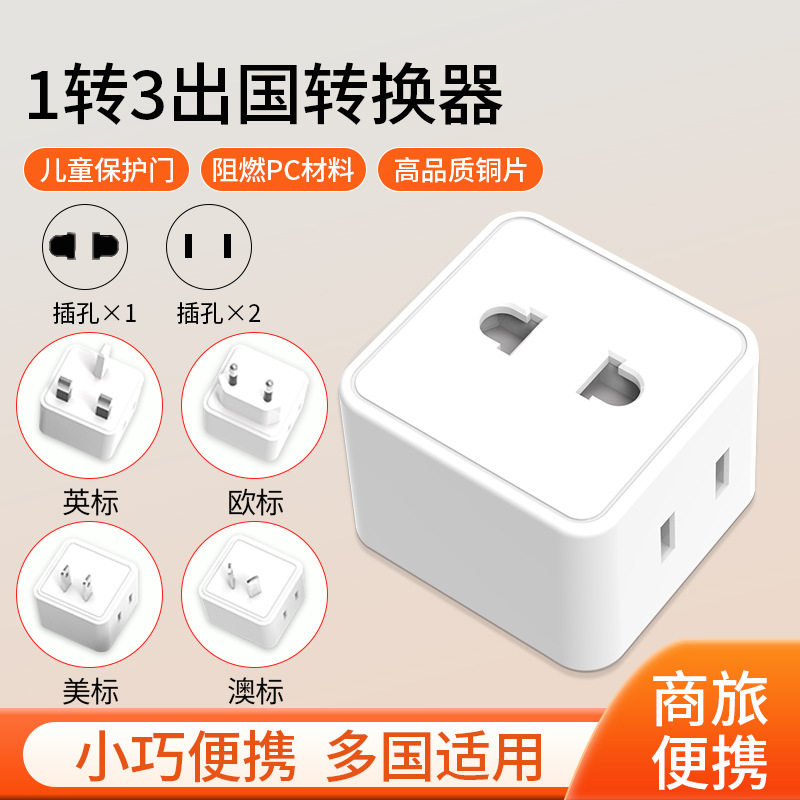新款转接头电器插头转换德法日美标英规出国旅行一转多圆孔进口