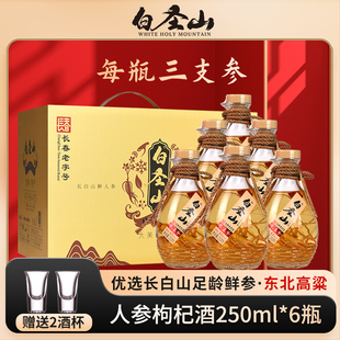 白圣山人参枸杞酒官方正品52度小杯瓶装养生酒东北礼盒