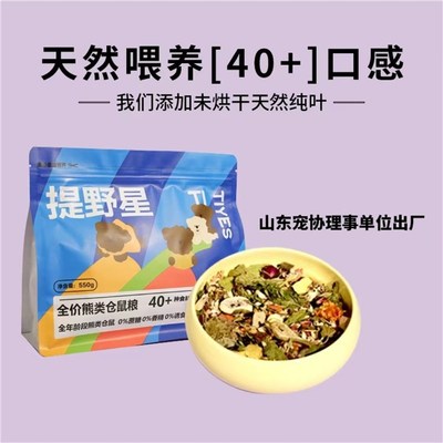 提野星仓鼠粮食金丝熊专用自配粮食营养主粮食物五谷粮食磨牙冻干