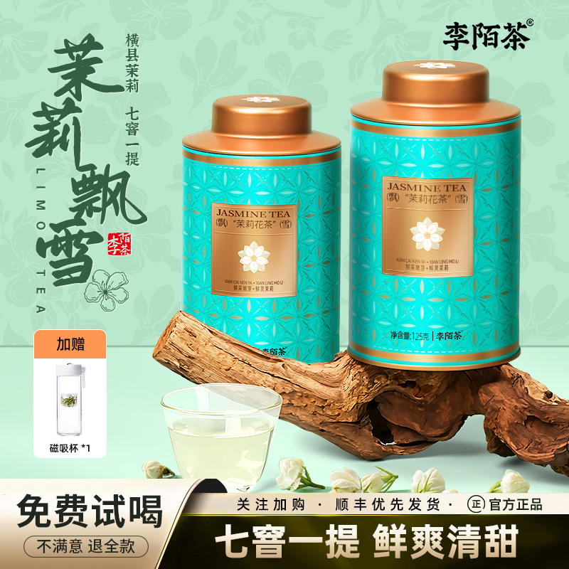 李陌茶广西横县飘雪茉莉花茶春茶新茶一级浓香型茶叶茉莉绿茶罐装