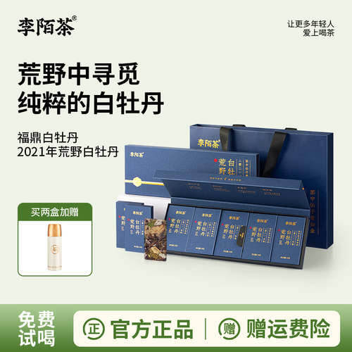 李陌茶荒野白牡丹福鼎老白茶叶早春头采2021料紧压小方片送礼盒装