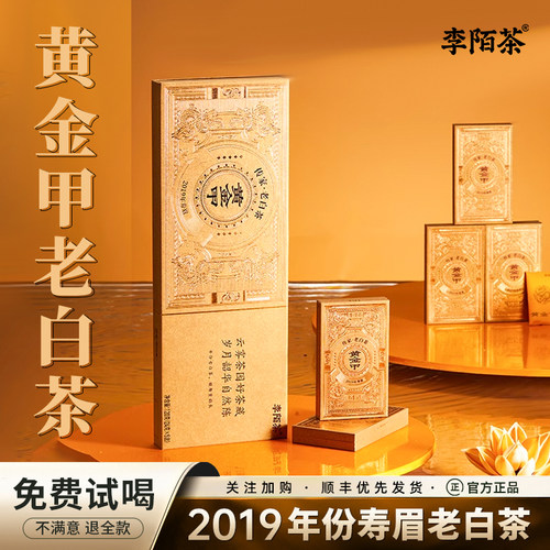 李陌茶黄金甲福鼎老白茶叶2019年寿眉小方片送礼长辈礼品盒装120g
