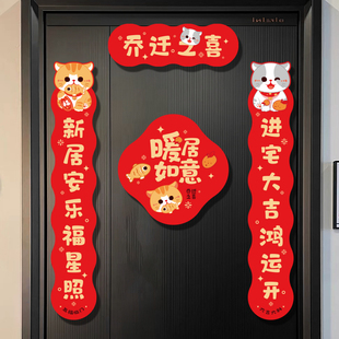 搬家入户门贴布置装 磁吸对联乔迁之喜新居可爱卡通入伙仪式 饰用品