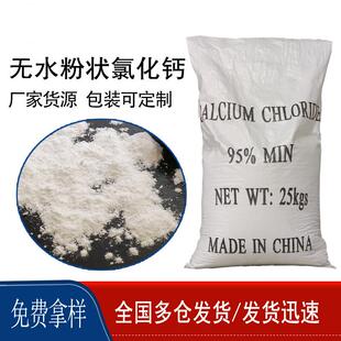 厂家出售氯化钙防尘剂制冷剂石油与化工行业工业级无水粉状氯化钙