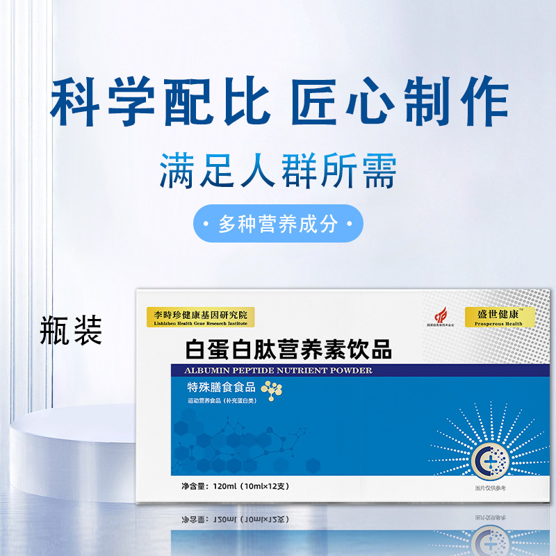 正品批发白蛋白肽营养素饮品胶原蛋白口服液中老年特殊膳食