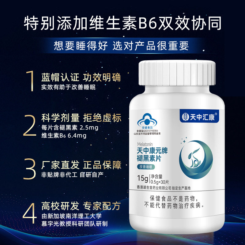 【改善0睡眠适用】批发褪黑素片维生素B6失眠整蓝帽天中康元
