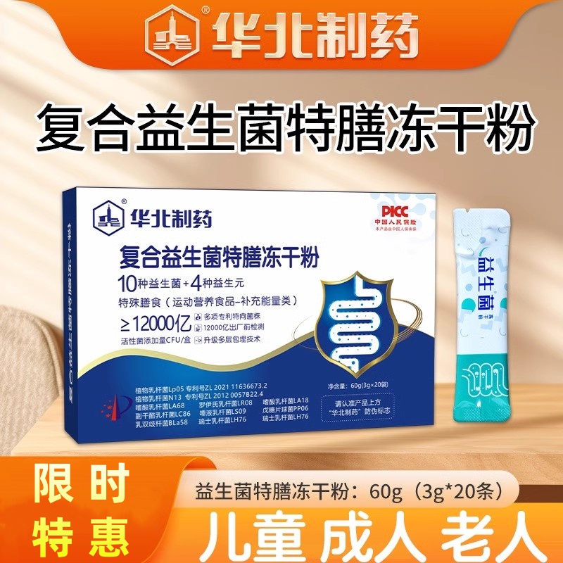 华北制药益生菌老年人成人正品大人调理肠胃肠道冻干粉官方活菌
