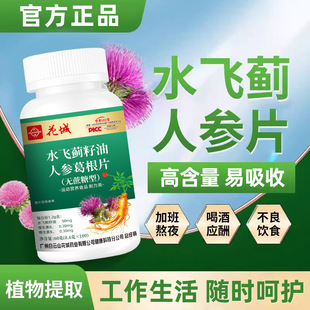 花城水飞蓟籽油人参葛根片营养无蔗糖批发
