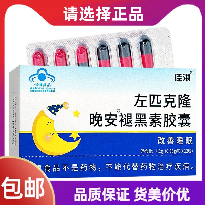 左匹克隆片褪黑素官方正品退睡眠片失眠改善助眠晚安多梦助眠胶囊