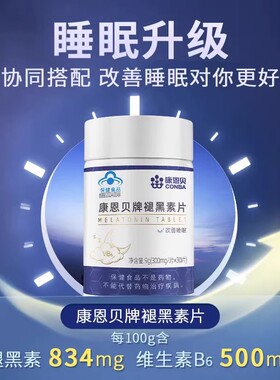 康恩贝褪黑色素维生素B6退黑素睡眠片安熬夜改善睡眠官方正品