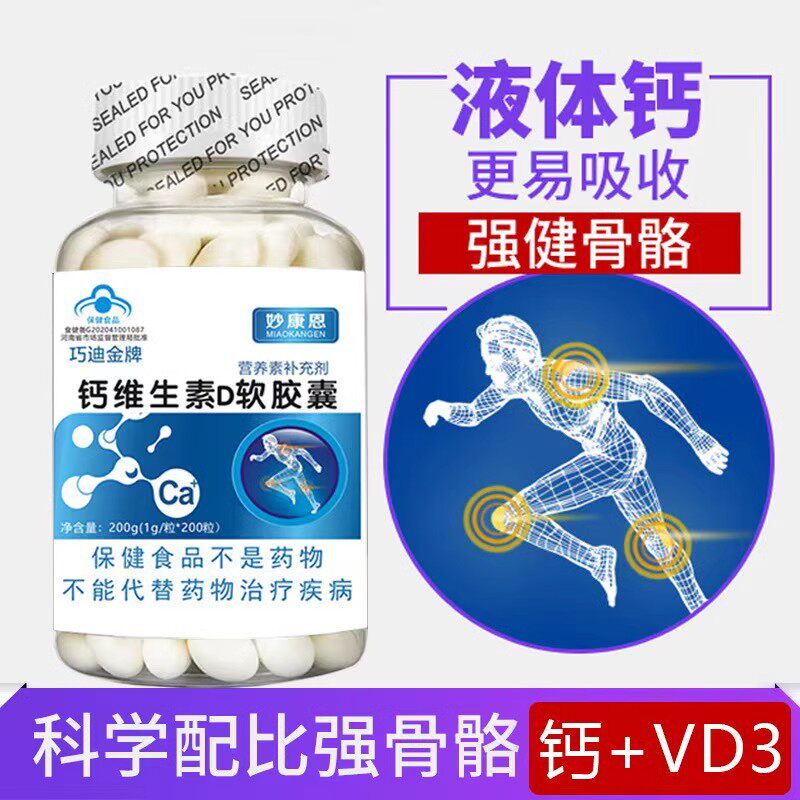 200粒液体钙维生素D软胶囊巧迪金牌非钙片儿童老年孕妇补钙腿抽筋