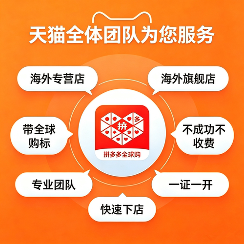 拼多多进口海外专营店pdd旗舰店全球购代开通隐藏执照店铺代入驻