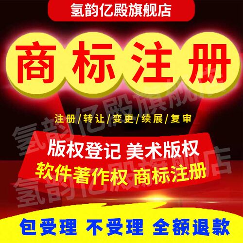 商标注册申请加急美术作品版权登记软著软件著作权logo图办理续展