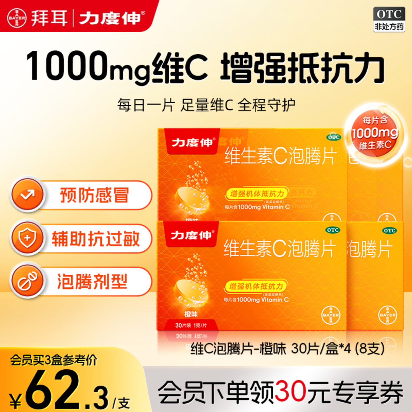 拜耳力度伸维生素C泡腾片预防感冒补维C增强免疫力VC30*4