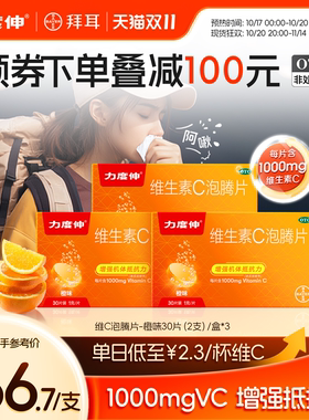 拜耳力度伸维生素C泡腾片预防感冒维C增强免疫VC片橙味30片*3活动