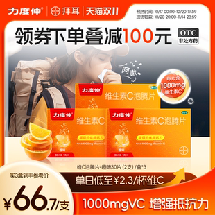 拜耳力度伸维生素C泡腾片预防感冒维C增强免疫VC片橙味30片*3活动