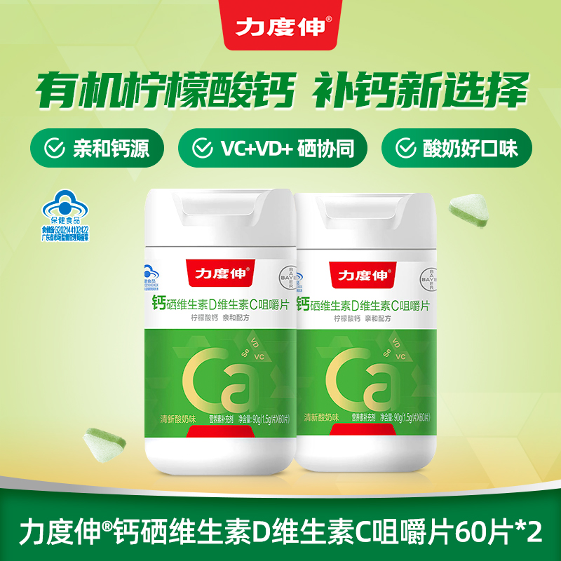 拜耳力度伸柠檬酸钙片维生素D维C中老年补钙腿抽筋60片官方