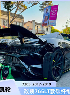 适用迈凯伦 17-19 720S改装765LT款碳纤维尾翼定风翼导流翼车尾翼