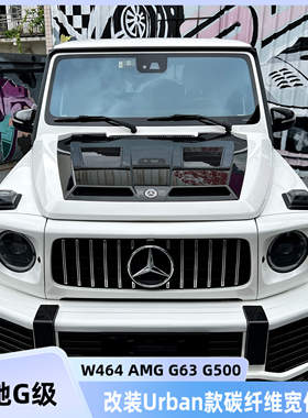 奔驰G级W464AMGG63G500改装Urban款碳纤维前后杠机盖尾翼宽体包围