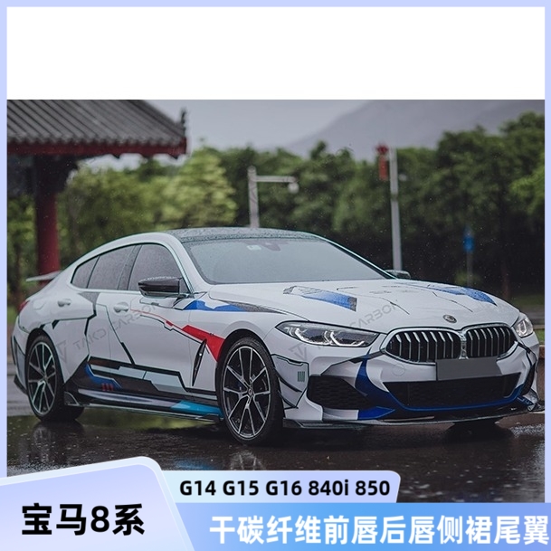 宝马8系840i改装干碳前后唇侧裙