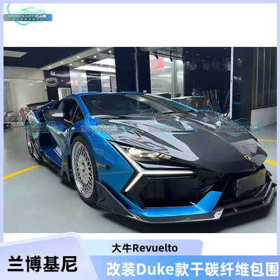 兰博基尼大牛Revuelto改装Duke款干碳纤维前唇侧裙引擎盖尾翼包围