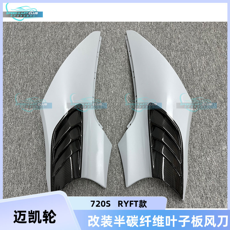 迈凯伦720SRYFT款半碳纤维叶子板