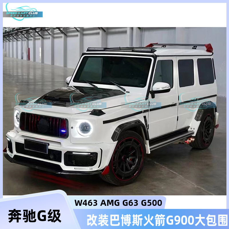 奔驰G级W463G63G500升级G900包围