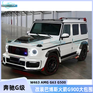 奔驰G级W463 G500升级巴博斯火箭G900包围干碳前后唇尾翼机盖 G63
