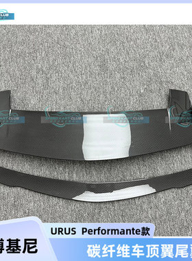 适用兰博基尼URUS Performante款改装干碳纤维车顶翼中翼扰流尾翼