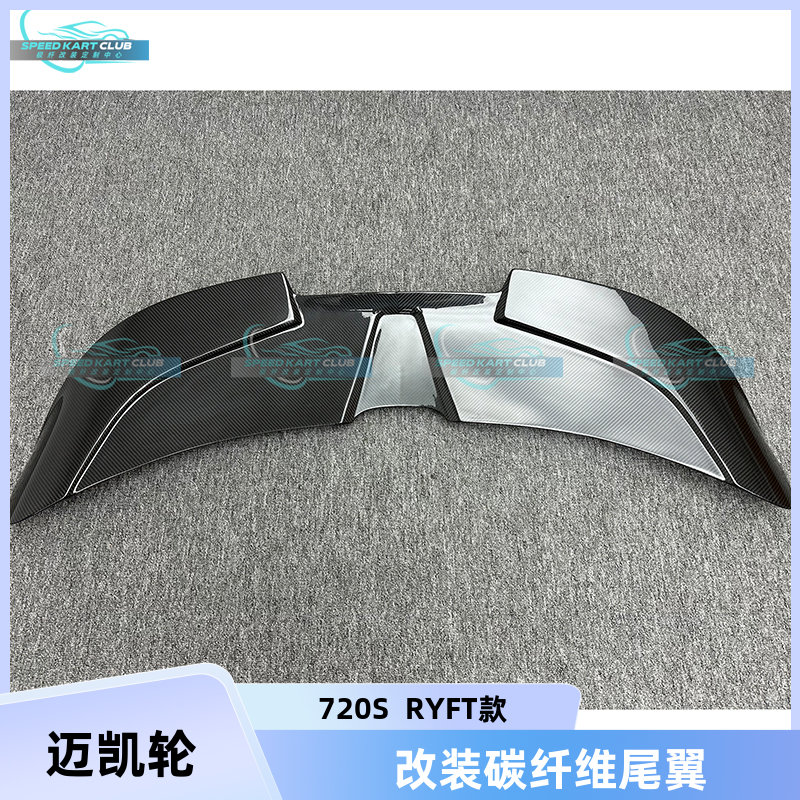 迈凯伦720SRYFT款干碳纤维尾翼