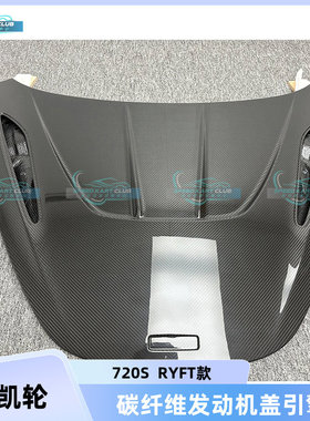 适用于迈凯伦720S 2015-2018RYFT款干碳纤维发动机盖引擎盖车头盖