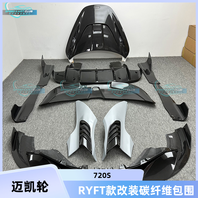 迈凯伦720SRYFT款干碳纤维包围