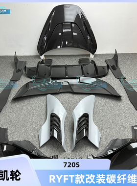 适用迈凯伦720S 2015-2018RYFT款改装干碳纤维前后唇侧裙机盖包围
