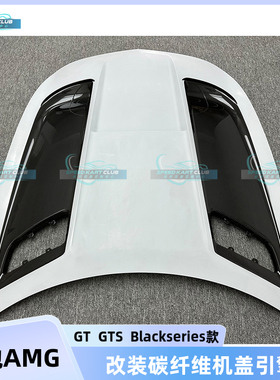 适用奔驰AMG GT GTS 改装Blackseries款干碳纤维机盖引擎盖车头盖