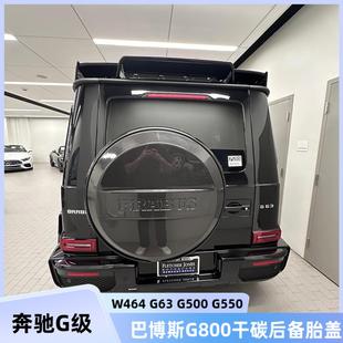 巴博斯款 G63改装 G800干碳纤维后备胎盖 G500 适用于奔驰G级W464