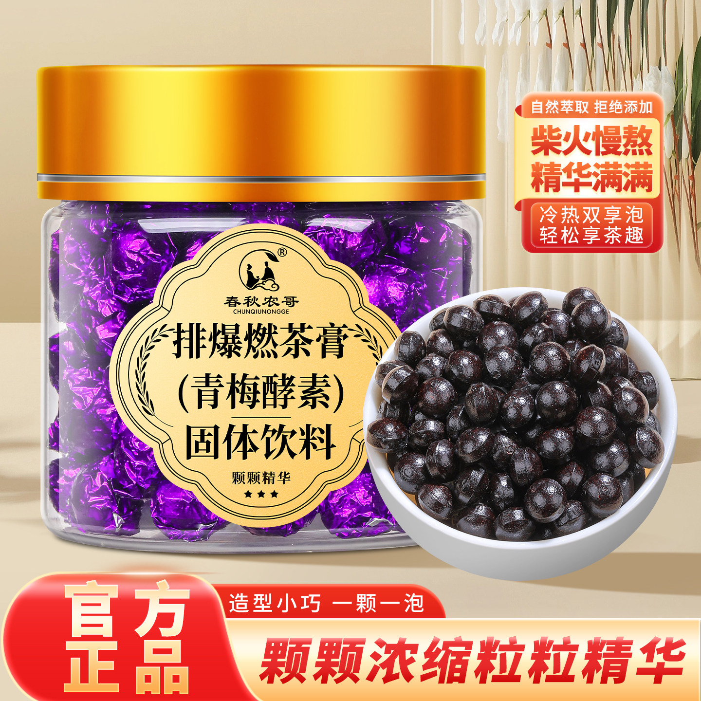 排爆燃青梅酵素茶膏固体浓缩精华柴火熬制速溶茶饮冷泡茶新品饮料