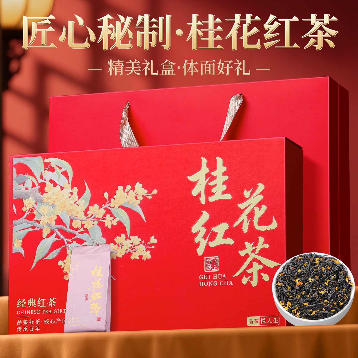 桂花红茶礼盒装送礼佳选武夷山茶