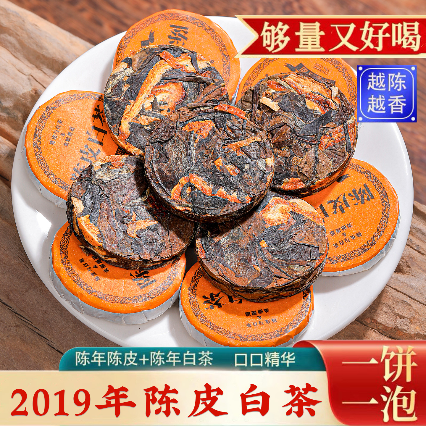 陈皮白茶小茶饼福鼎老白茶叶散装