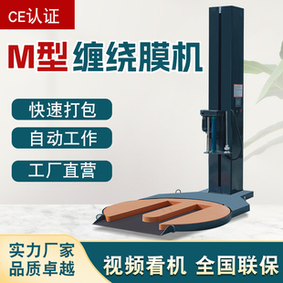 M型缠绕膜打包机全自动托盘缠绕打包机预拉伸缠绕膜转盘打包机