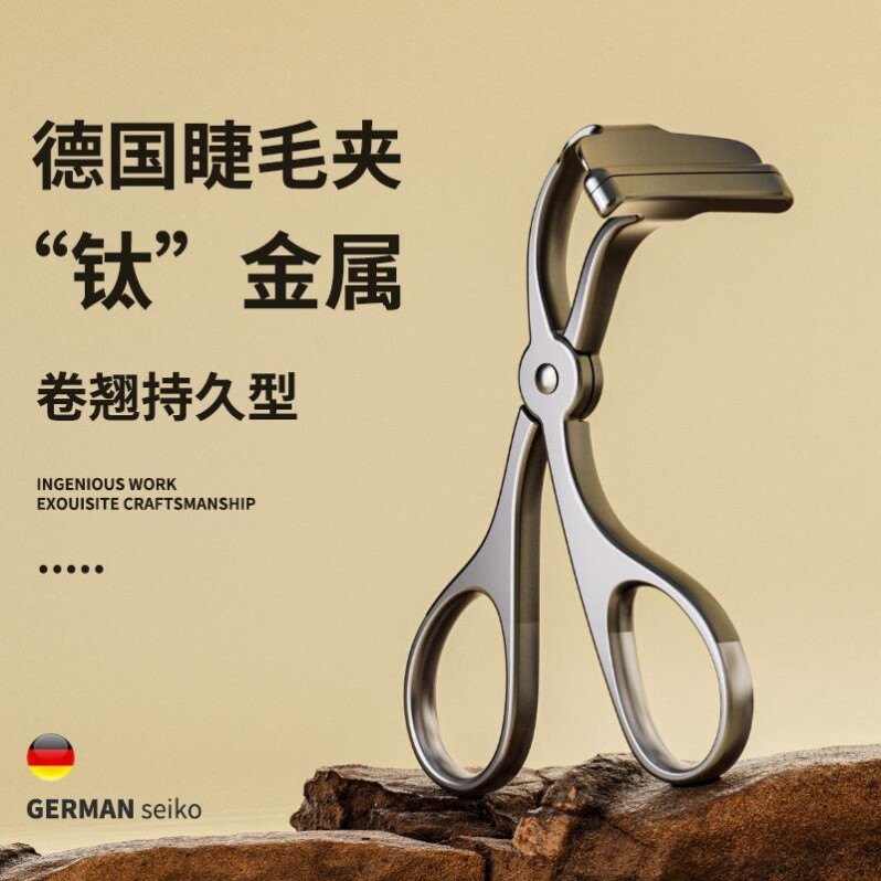 德国钛灰全金属卷翘持久睫毛夹定型眼局部太阳花初学者不夹眼皮器