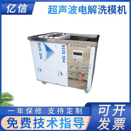 超声波模具清洗机超声波洗模机超声波除油除腊除锈电解机清洗机