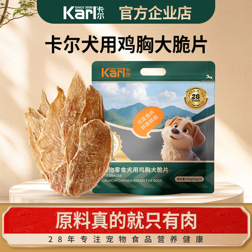 Karl卡尔鸡胸大脆片狗狗零食纯肉干0添加通用低温风干高蛋白350g