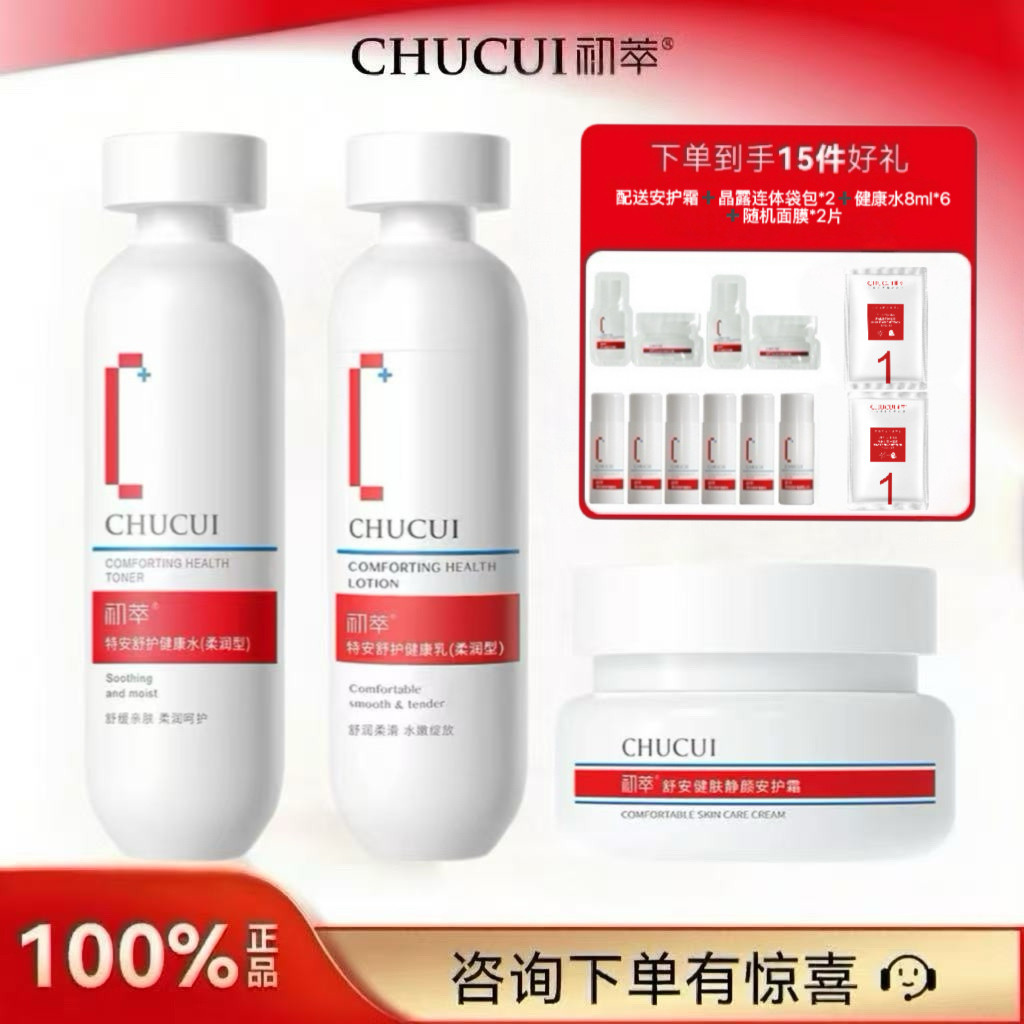 初萃特安舒护健康水200ml+健康乳100g+面霜50g组合装保湿舒缓正品