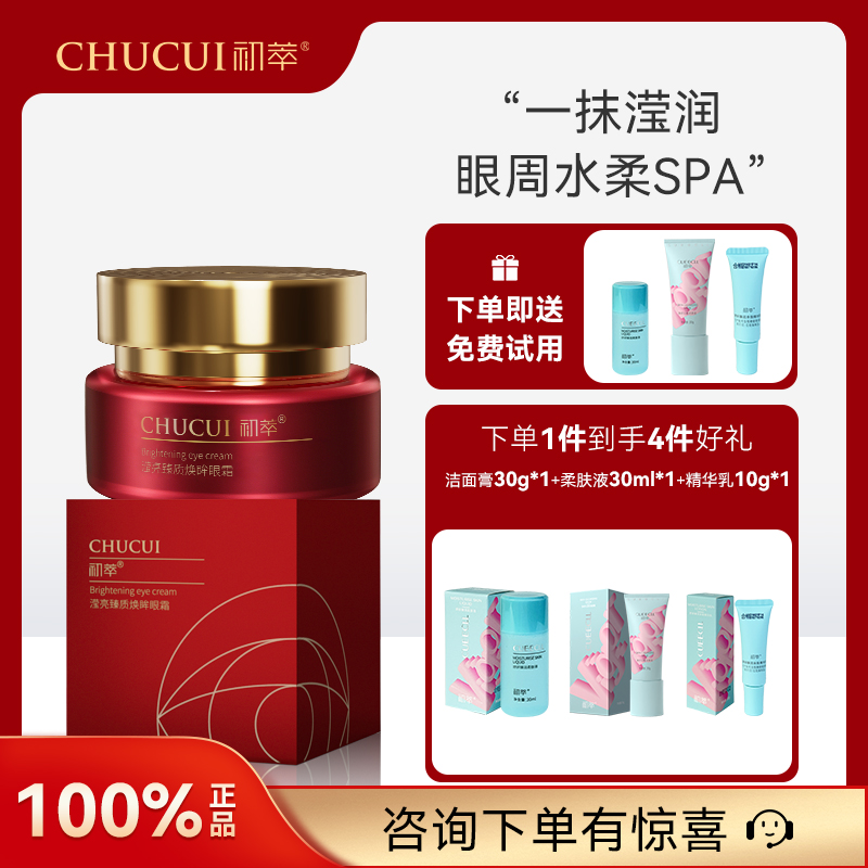 初萃滢亮臻质焕眸眼霜50g紧致天然植物萃取保湿官方正品旗舰店