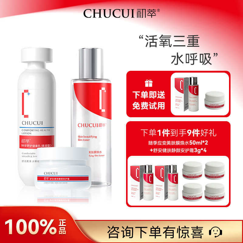 初萃活氧三重水呼吸组合健康乳柔润100g+膜焕水218ml+安护霜50g