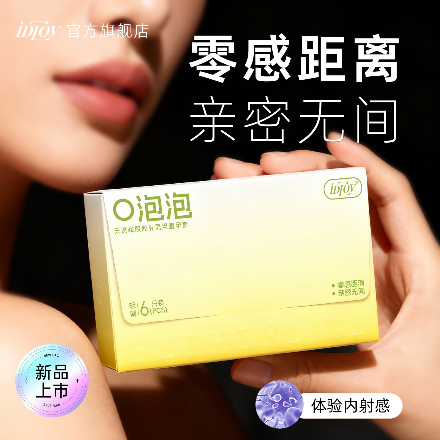 idlov对爱避孕套专为女性设计安全套1600mg玻尿酸润滑