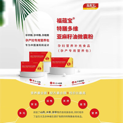 福蕴宝多维亚麻籽油微囊粉孕产妇专用营养包