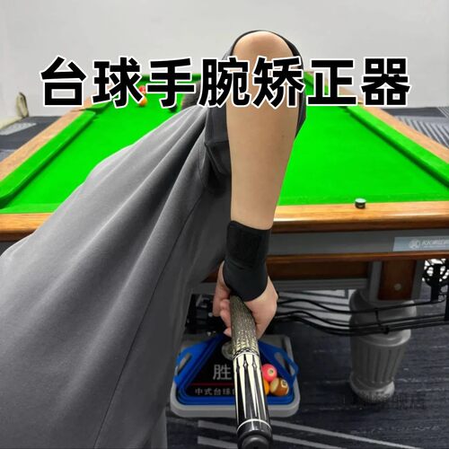 台球手腕矫正器手套护腕支撑矫正瞄准出杆动作斯诺克黑八练习器台