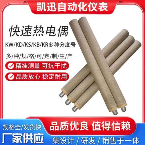 炉前熔炼钢水测温仪一次性快速热电偶KDKW-602P-300钨铼KSKB铂铑